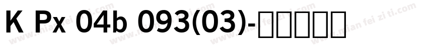 K Px 04b 093(03)字体转换